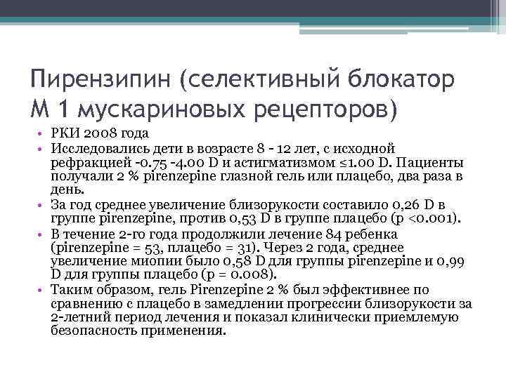 Пирензипин (селективный блокатор М 1 мускариновых рецепторов) • РКИ 2008 года • Исследовались дети