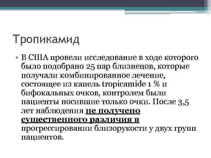 Тропикамид • В США провели исследование в ходе которого было подобрано 25 пар близнецов,