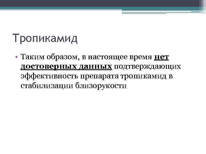 Тропикамид • Таким образом, в настоящее время нет достоверных данных подтверждающих эффективность препарата тропикамид