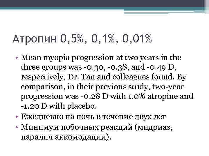 Атропин 0, 5%, 0, 1%, 0, 01% • Mean myopia progression at two years