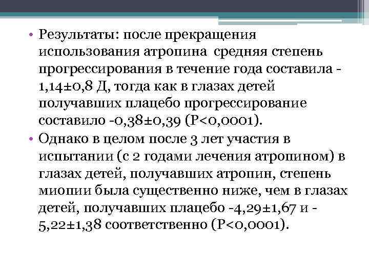 • Результаты: после прекращения использования атропина средняя степень прогрессирования в течение года составила