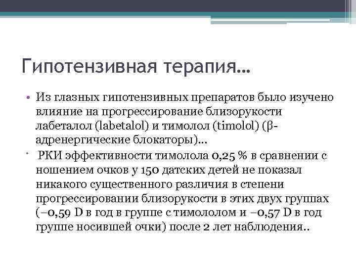 Гипотензивная терапия… • Из глазных гипотензивных препаратов было изучено влияние на прогрессирование близорукости лабеталол