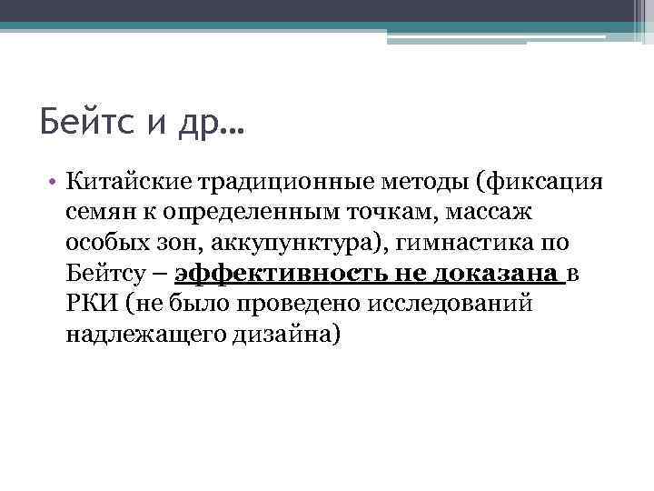 Бейтс и др… • Китайские традиционные методы (фиксация семян к определенным точкам, массаж особых