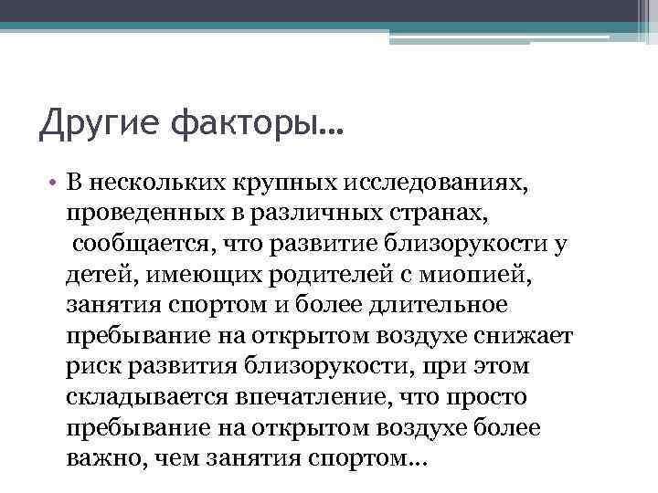 Другие факторы… • В нескольких крупных исследованиях, проведенных в различных странах, сообщается, что развитие