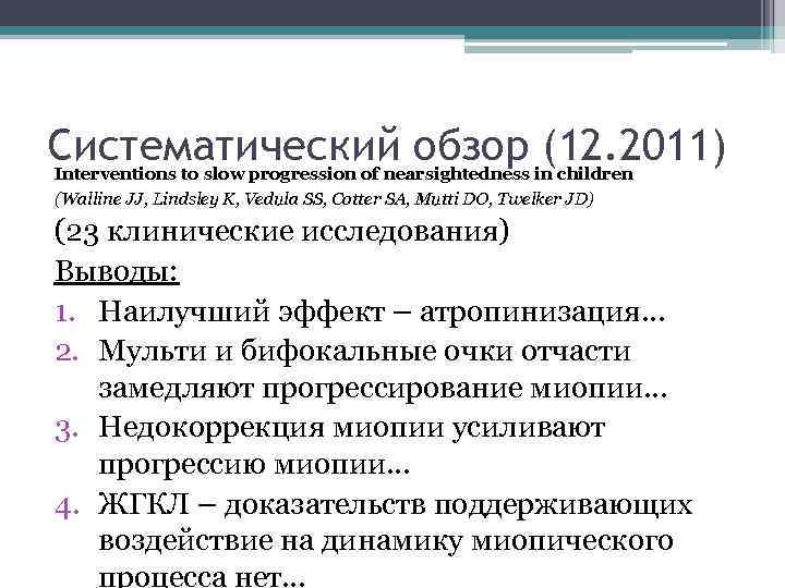 Систематический обзор (12. 2011) Interventions to slow progression of nearsightedness in children (Walline JJ,