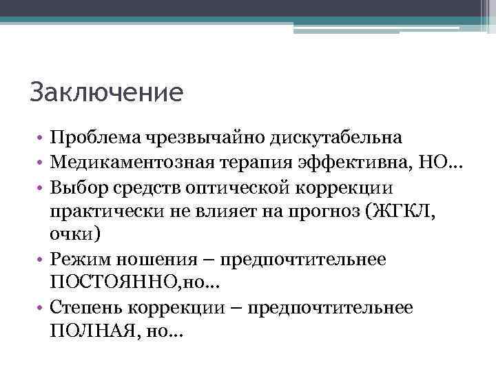 Заключение • Проблема чрезвычайно дискутабельна • Медикаментозная терапия эффективна, НО… • Выбор средств оптической