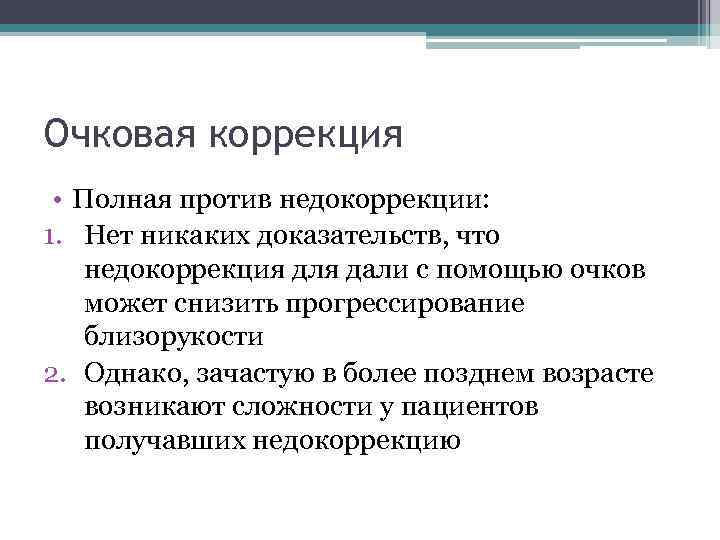 Очковая коррекция • Полная против недокоррекции: 1. Нет никаких доказательств, что недокоррекция для дали
