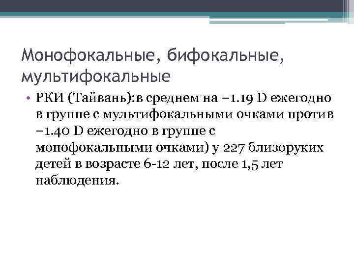 Монофокальные, бифокальные, мультифокальные • РКИ (Тайвань): в среднем на − 1. 19 D ежегодно