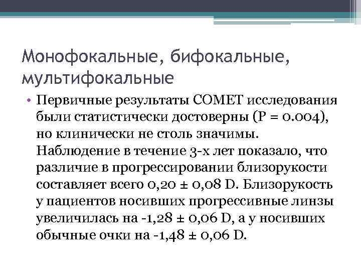 Монофокальные, бифокальные, мультифокальные • Первичные результаты COMET исследования были статистически достоверны (P = 0.