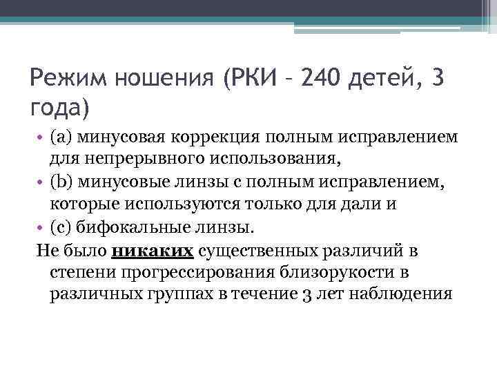 Режим ношения (РКИ – 240 детей, 3 года) • (a) минусовая коррекция полным исправлением