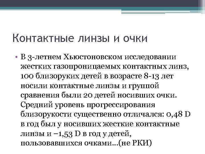 Контактные линзы и очки • В 3 -летнем Хьюстоновском исследовании жестких газопроницаемых контактных линз,