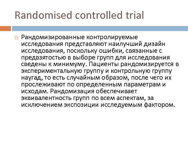 Randomised controlled trial Рандомизированные контролируемые исследования представляют наилучший дизайн исследования, поскольку ошибки, связанные с