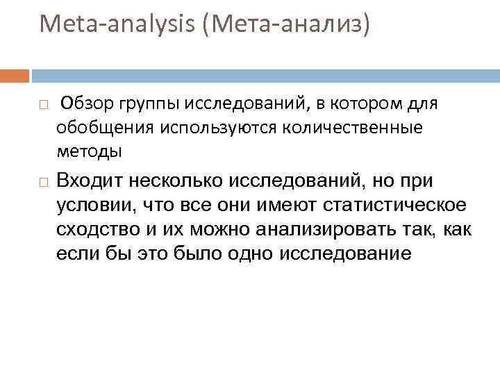 Meta-analysis (Мета-анализ) Обзор группы исследований, в котором для обобщения используются количественные методы Входит несколько