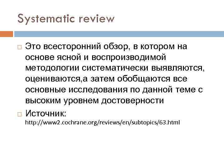 Systematic review Это всесторонний обзор, в котором на основе ясной и воспроизводимой методологии систематически