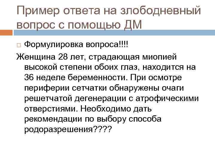 Пример ответа на злободневный вопрос с помощью ДМ Формулировка вопроса!!!! Женщина 28 лет, страдающая