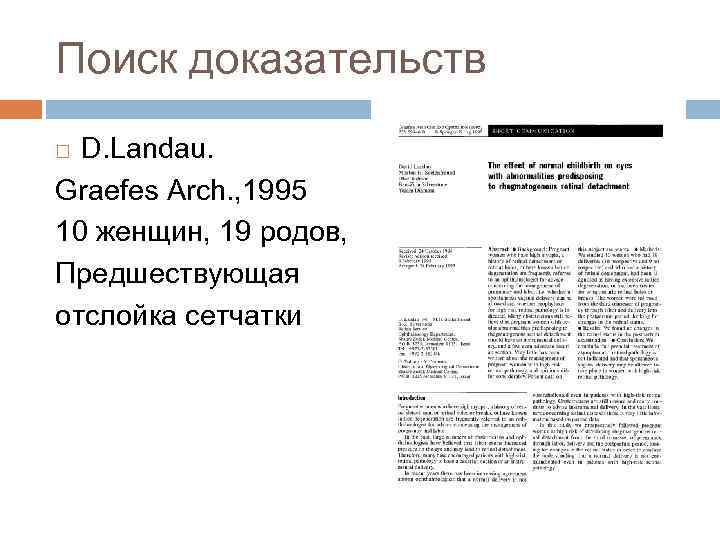 Поиск доказательств D. Landau. Graefes Arch. , 1995 10 женщин, 19 родов, Предшествующая отслойка