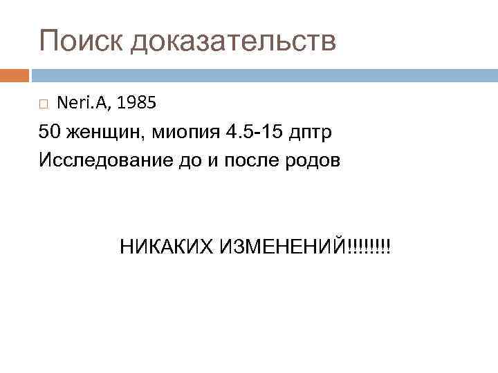 Поиск доказательств Neri. A, 1985 50 женщин, миопия 4. 5 -15 дптр Исследование до