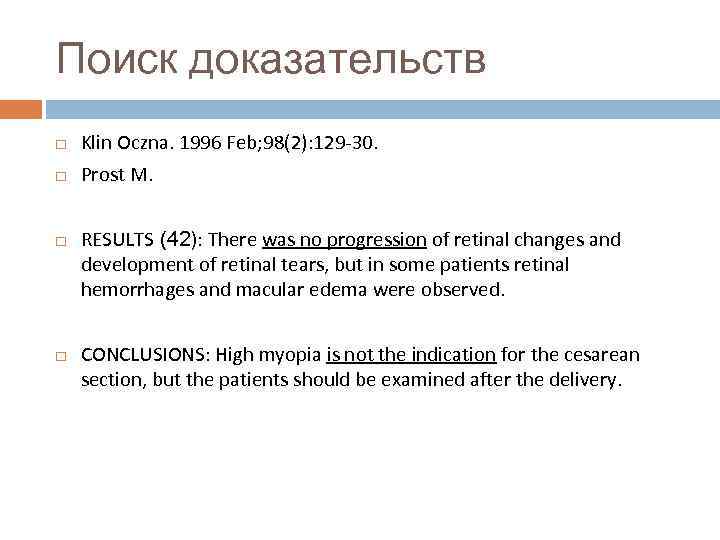 Поиск доказательств Klin Oczna. 1996 Feb; 98(2): 129 -30. Prost M. RESULTS (42): There
