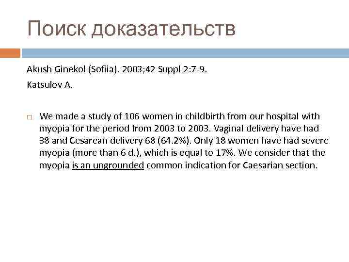 Поиск доказательств Akush Ginekol (Sofiia). 2003; 42 Suppl 2: 7 -9. Katsulov A. We