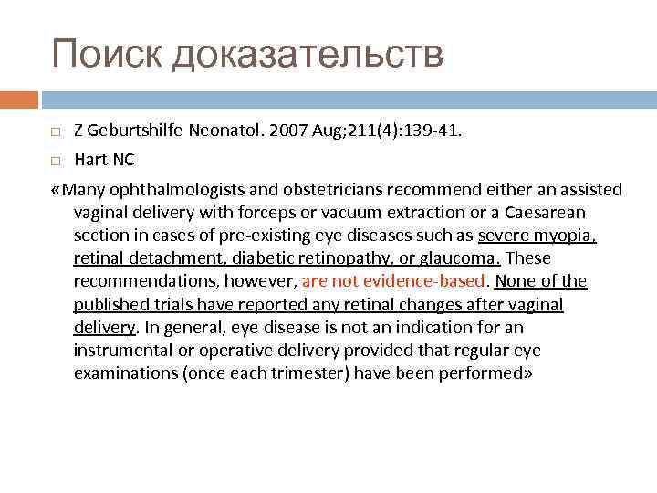 Поиск доказательств Z Geburtshilfe Neonatol. 2007 Aug; 211(4): 139 -41. Hart NC «Many ophthalmologists