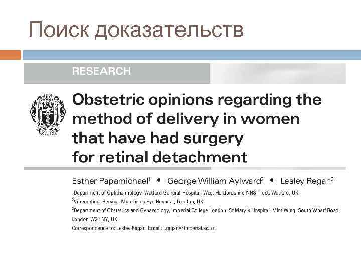 Поиск доказательств 