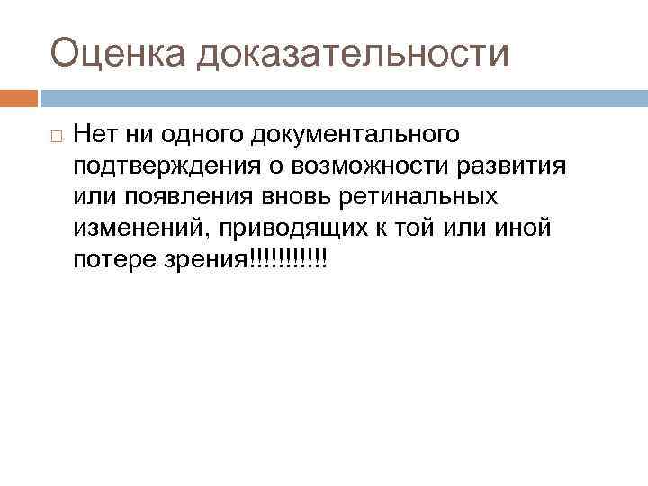 Оценка доказательности Нет ни одного документального подтверждения о возможности развития или появления вновь ретинальных