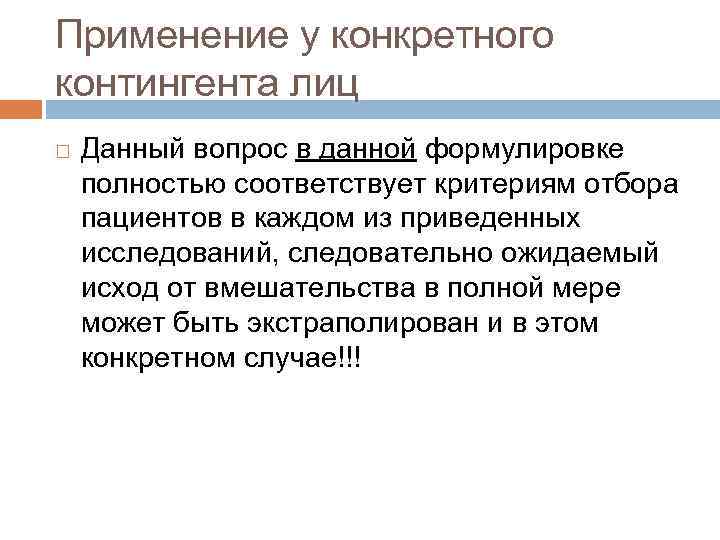 Применение у конкретного контингента лиц Данный вопрос в данной формулировке полностью соответствует критериям отбора