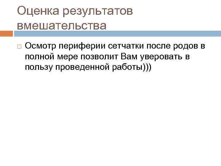 Оценка результатов вмешательства Осмотр периферии сетчатки после родов в полной мере позволит Вам уверовать