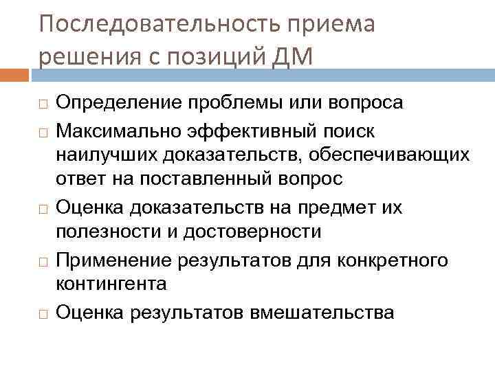 Последовательность приема решения с позиций ДМ Определение проблемы или вопроса Максимально эффективный поиск наилучших