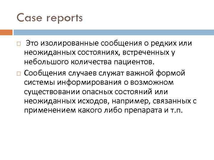 Case reports Это изолированные сообщения о редких или неожиданных состояниях, встреченных у небольшого количества