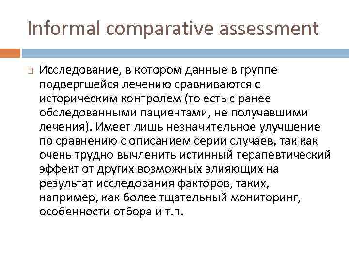 Informal comparative assessment Исследование, в котором данные в группе подвергшейся лечению сравниваются с историческим