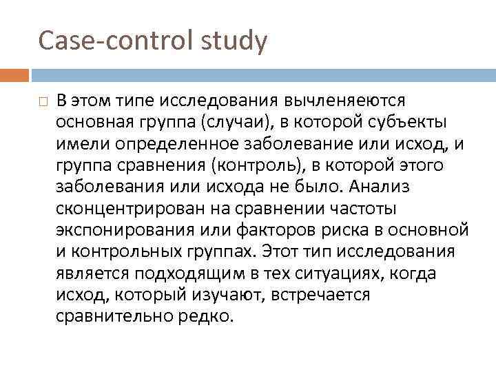 Case-control study В этом типе исследования вычленяеются основная группа (случаи), в которой субъекты имели
