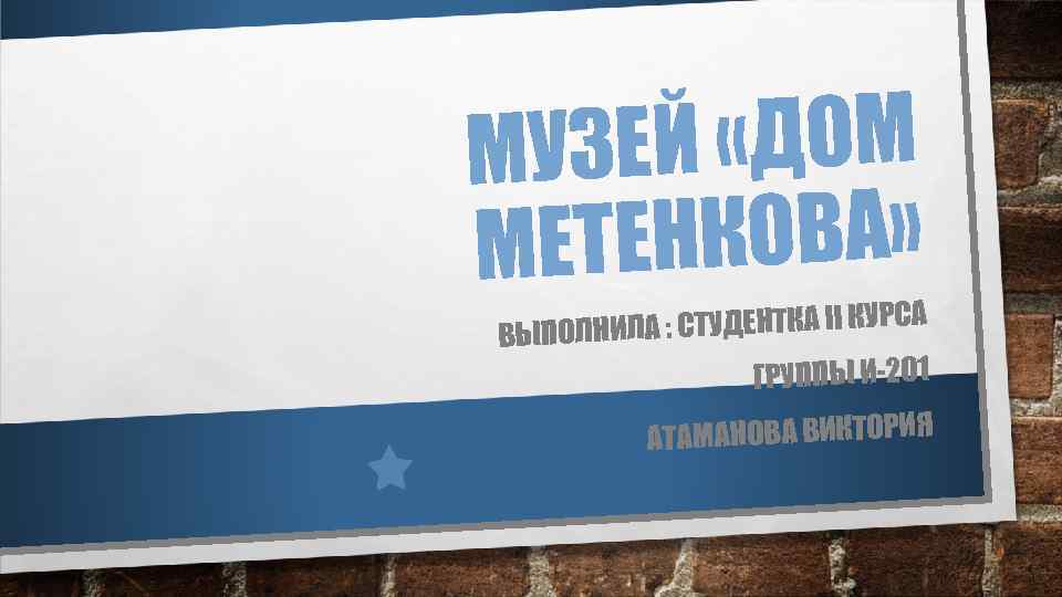 УЗЕЙ «ДОМ М ЕНКОВА» МЕТ ЛА : СТУДЕНТКА II КУРСА ВЫПОЛНИ ГРУППЫ И-201 АТАМАНОВА