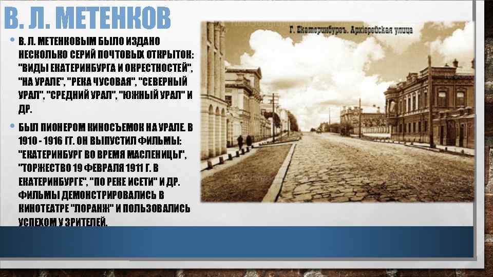 В. Л. МЕТЕНКОВ • В. Л. МЕТЕНКОВЫМ БЫЛО ИЗДАНО НЕСКОЛЬКО СЕРИЙ ПОЧТОВЫХ ОТКРЫТОК: 