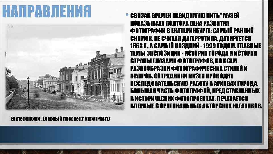 НАПРАВЛЕНИЯ Екатеринбург. Главный проспект (фрагмент) • СВЯЗАВ ВРЕМЕН НЕВИДИМУЮ НИТЬ