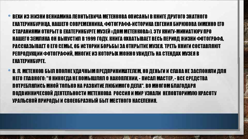  • ВЕХИ ИЗ ЖИЗНИ ВЕНИАМИНА ЛЕОНТЬЕВИЧА МЕТЕНКОВА ОПИСАНЫ В КНИГЕ ДРУГОГО ЗНАТНОГО ЕКАТЕРИНБУРЖЦА,