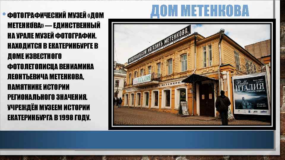  • ФОТОГРАФИЧЕСКИЙ МУЗЕЙ «ДОМ МЕТЕНКО ВА» — ЕДИНСТВЕННЫЙ НА УРАЛЕ МУЗЕЙ ФОТОГРАФИИ. НАХОДИТСЯ