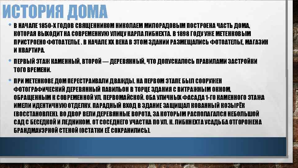 ИСТОРИЯ ДОМА • В НАЧАЛЕ 1850 -Х ГОДОВ СВЯЩЕННИКОМ НИКОЛАЕМ МИЛОРАДОВЫМ ПОСТРОЕНА ЧАСТЬ ДОМА,