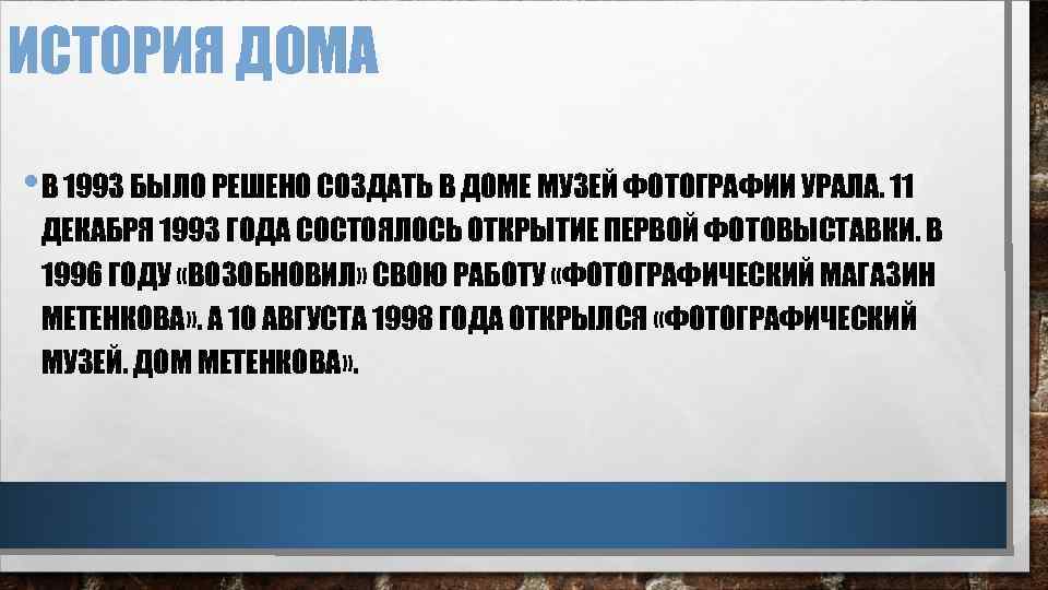 ИСТОРИЯ ДОМА • В 1993 БЫЛО РЕШЕНО СОЗДАТЬ В ДОМЕ МУЗЕЙ ФОТОГРАФИИ УРАЛА. 11