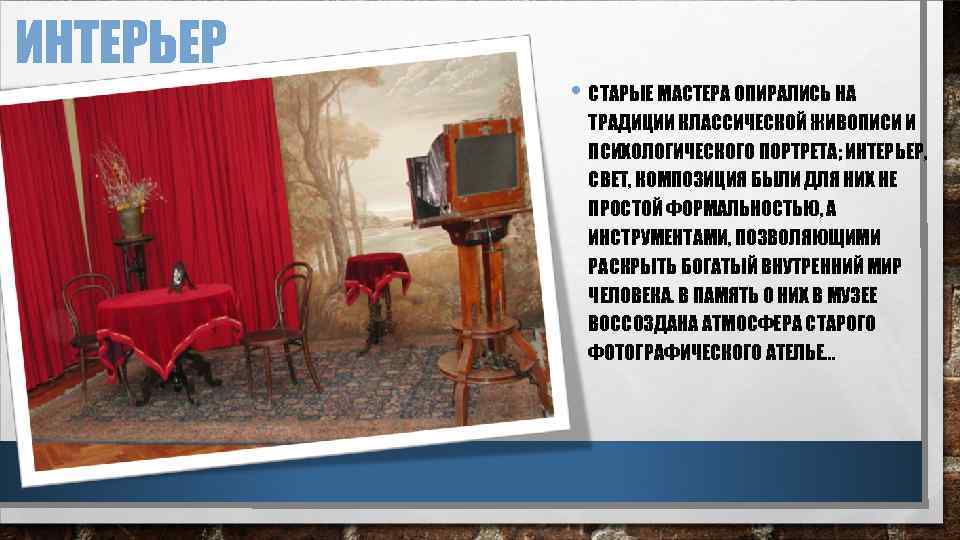 ИНТЕРЬЕР • СТАРЫЕ МАСТЕРА ОПИРАЛИСЬ НА ТРАДИЦИИ КЛАССИЧЕСКОЙ ЖИВОПИСИ И ПСИХОЛОГИЧЕСКОГО ПОРТРЕТА; ИНТЕРЬЕР, СВЕТ,