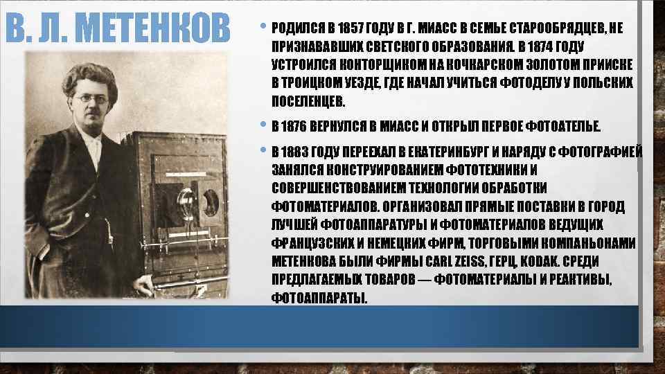 В. Л. МЕТЕНКОВ • РОДИЛСЯ В 1857 ГОДУ В Г. МИАСС В СЕМЬЕ СТАРООБРЯДЦЕВ,
