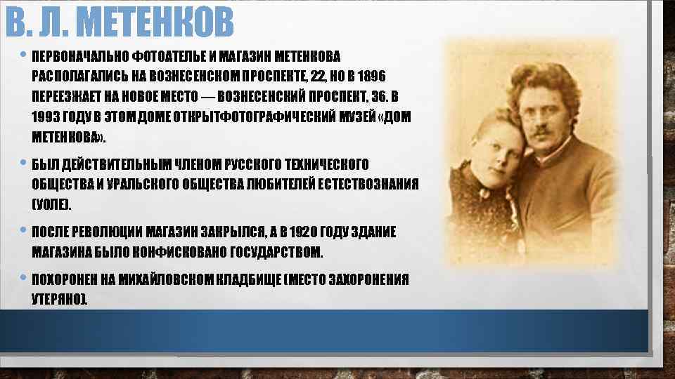 В. Л. МЕТЕНКОВ • ПЕРВОНАЧАЛЬНО ФОТОАТЕЛЬЕ И МАГАЗИН МЕТЕНКОВА РАСПОЛАГАЛИСЬ НА ВОЗНЕСЕНСКОМ ПРОСПЕКТЕ, 22,