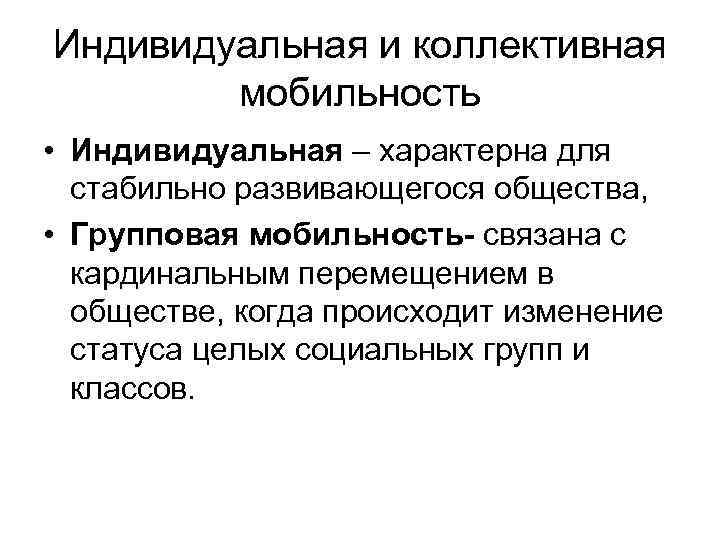 Индивид и социальная мобильность. Коллективная мобильность примеры. Индивидуальная и коллективная социальная мобильность. Коллективная соц мобильность пример. Индивидуальная мобильность примеры.