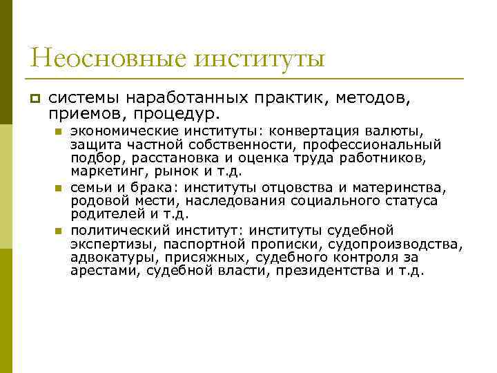 Экономические институты. Неосновные социальные институты. Основные и неосновные социальные институты. Неосновные социальные институты примеры. Неглавные социальные институты.