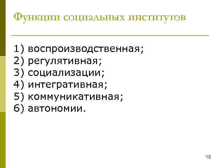 Функции социальных институтов 1) воспроизводственная; 2) регулятивная; 3) социализации; 4) интегративная; 5) коммуникативная; 6)
