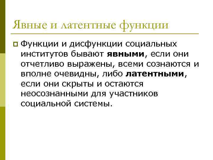 Явные и латентные функции p Функции и дисфункции социальных институтов бывают явными, если они
