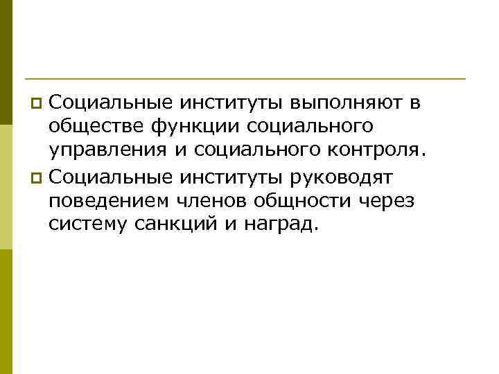 Социальные институты выполняют в обществе функции социального управления и социального контроля. p Социальные институты