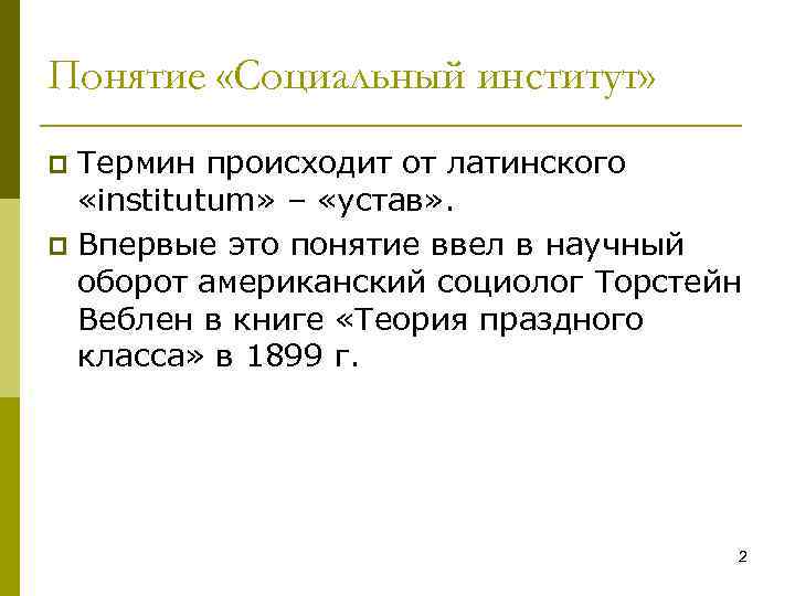 Понятие «Социальный институт» Термин происходит от латинского «institutum» – «устав» . p Впервые это