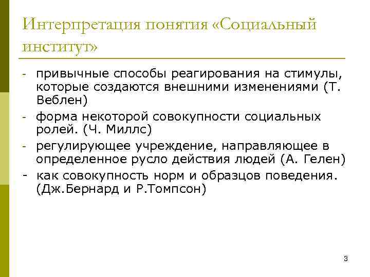 Интерпретация понятия «Социальный институт» привычные способы реагирования на стимулы, которые создаются внешними изменениями (Т.