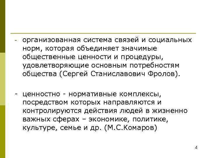 - организованная система связей и социальных норм, которая объединяет значимые общественные ценности и процедуры,